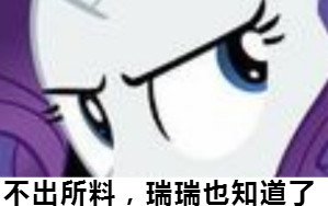 小马宝莉版发现了什么微信表情包