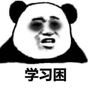 困了微信傻屌熊猫头表情包