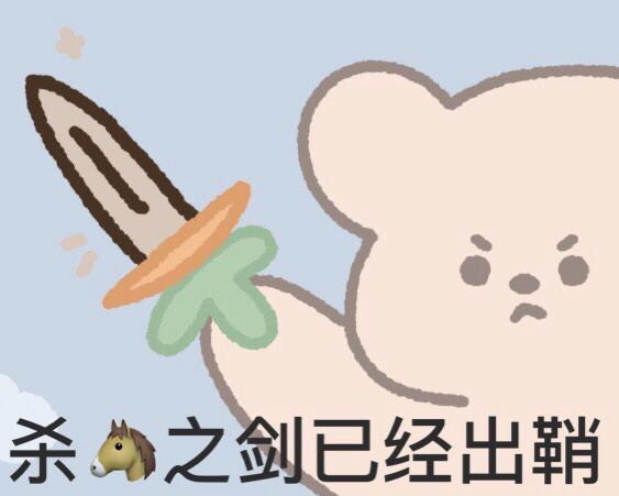 小熊微信表情包