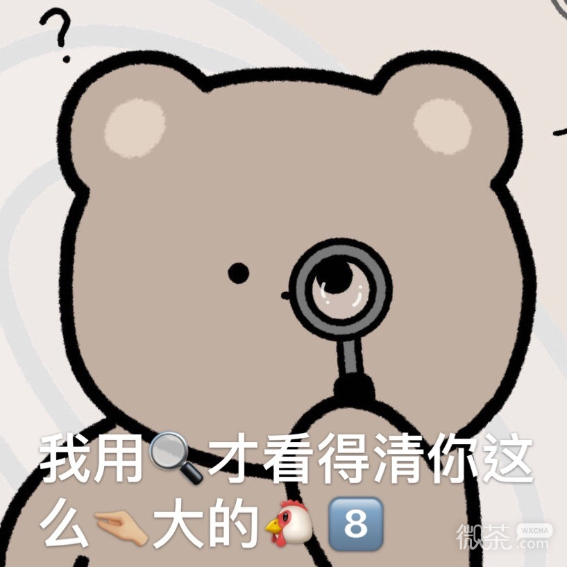 小熊微信表情包