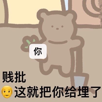 小熊微信表情包