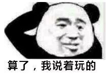 微信近期斗图恶搞表情2020/6/12(二)