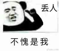 微信近期斗图恶搞表情2020/6/12（二）