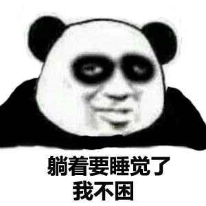 困了微信傻屌熊猫头表情包