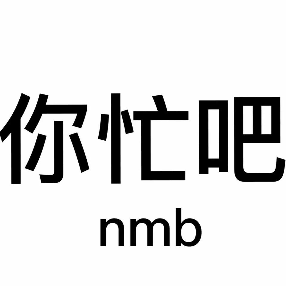 微信近期斗图恶搞表情2020/6/12(二)