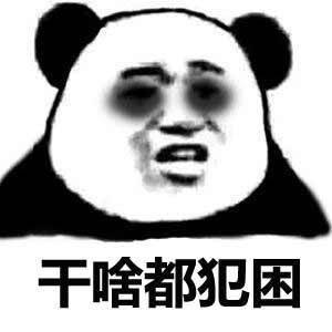 困了微信傻屌熊猫头表情包