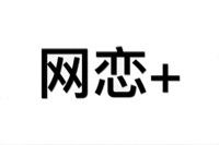 网恋吗?微信恶搞表情包
