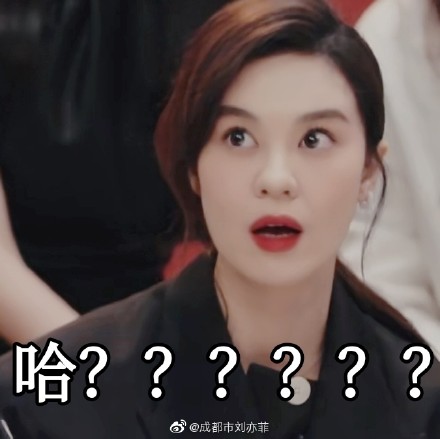 郁可唯乘风破浪的姐姐表情包