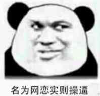 网恋吗?微信恶搞表情包