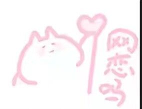 网恋吗?微信恶搞表情包