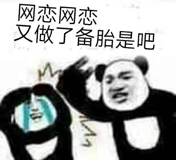 网恋吗?微信恶搞表情包
