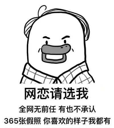 网恋吗?微信恶搞表情包