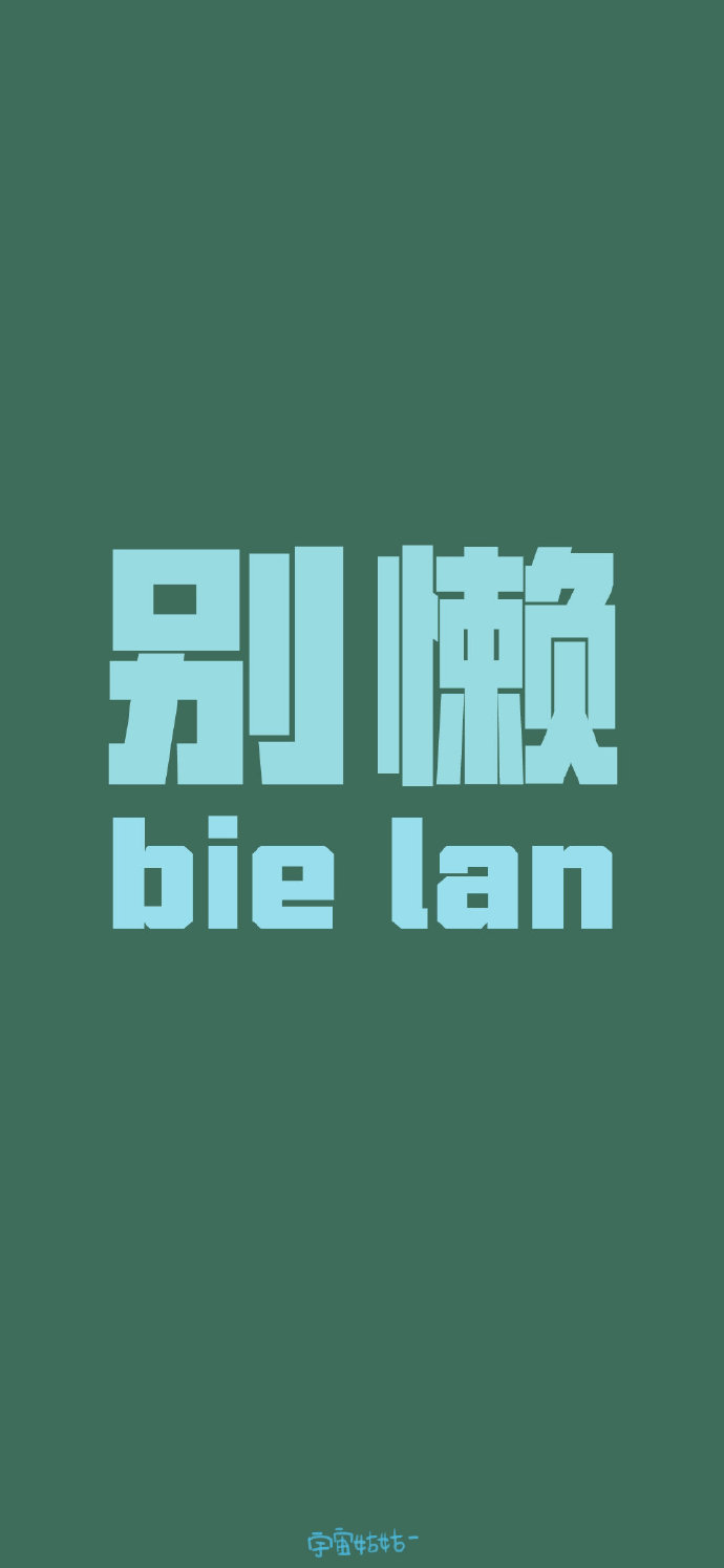 励志格言可爱文字壁纸