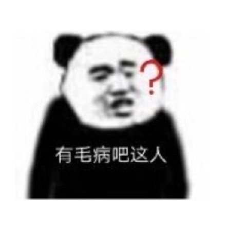 微信搞笑无厘头表情包6/16(一)