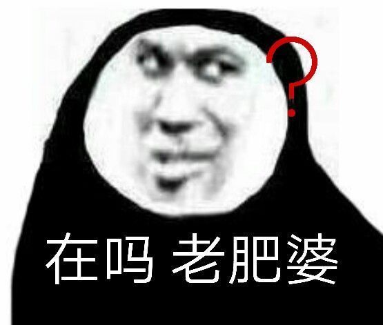 微信近期斗图恶搞表情包2020/6/16