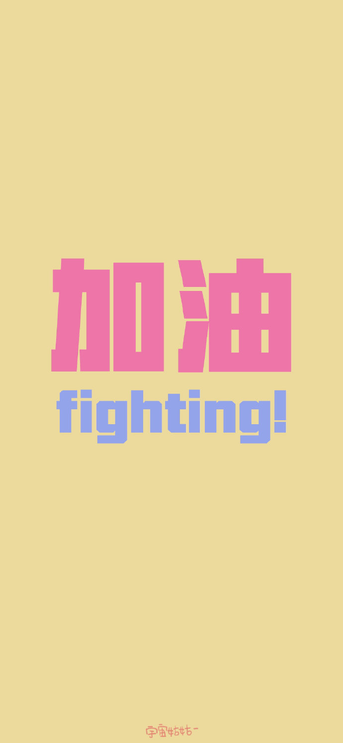 励志格言可爱文字壁纸