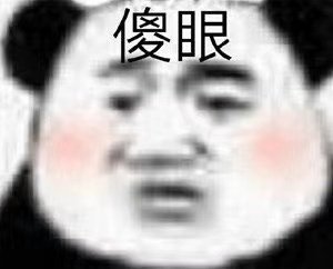 微信搞笑可爱卖萌表情6/18（二）