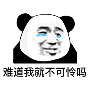 微信搞笑无厘头表情包6/20(一)