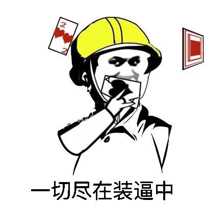 金馆长脸决定命运微信表情包