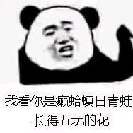 微信近期斗图恶搞表情包2020/6/21