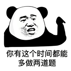 微信搞笑无厘头表情包6/20(一)