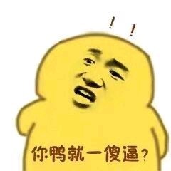 微信近期斗图恶搞表情包2020/6/21（二）
