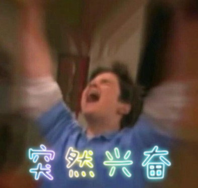 突然兴奋微信表情包