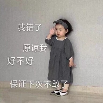 一组理直气壮的道歉表情包 ​