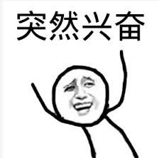 突然兴奋微信表情包