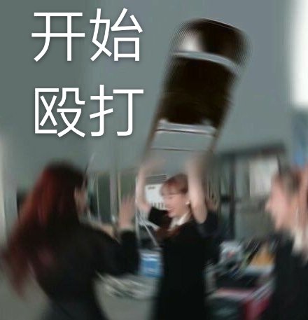 祖安狂人冲浪必备微信表情包