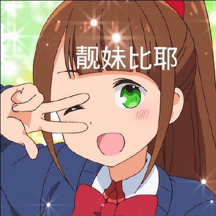 微信搞笑无厘头表情包6/30(一)