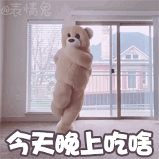 加字版的跳舞熊表情包来啦