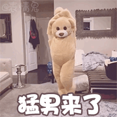 加字版的跳舞熊表情包来啦