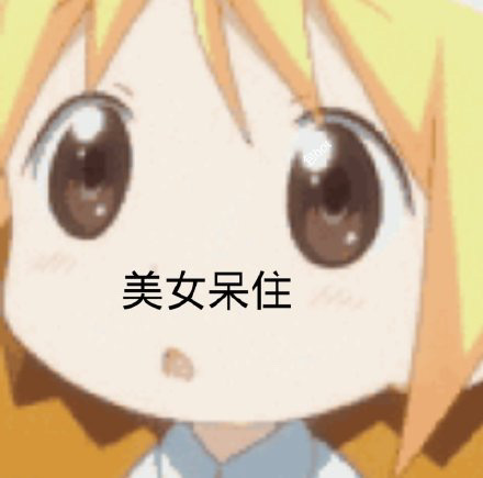 微信搞笑无厘头表情包6/30(一)