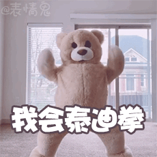 加字版的跳舞熊表情包来啦