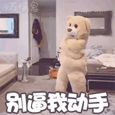 加字版的跳舞熊表情包来啦