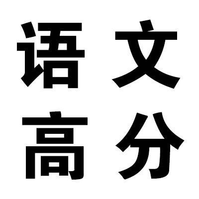 灵灵灵！高考加油！微信表情包