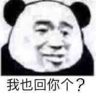 微信近期斗图恶个表情包2020/7/6