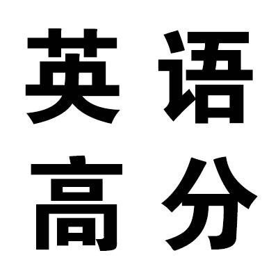 灵灵灵！高考加油！微信表情包