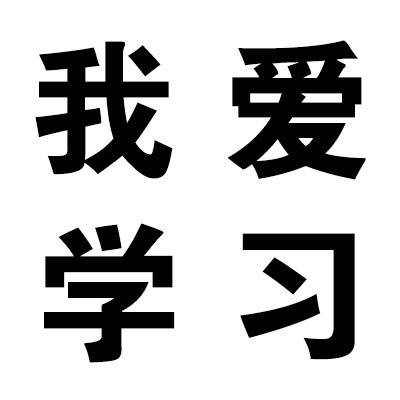 灵灵灵！高考加油！微信表情包