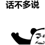 话不多说...微信表情包