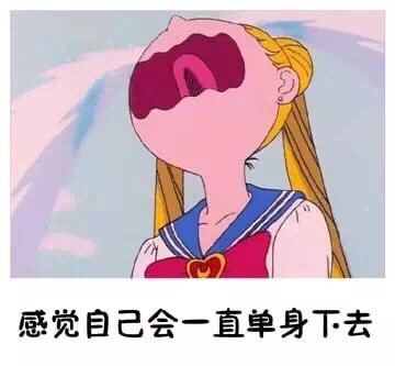 一个人单身久了的错觉微信表情包