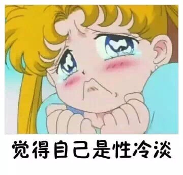 一个人单身久了的错觉微信表情包