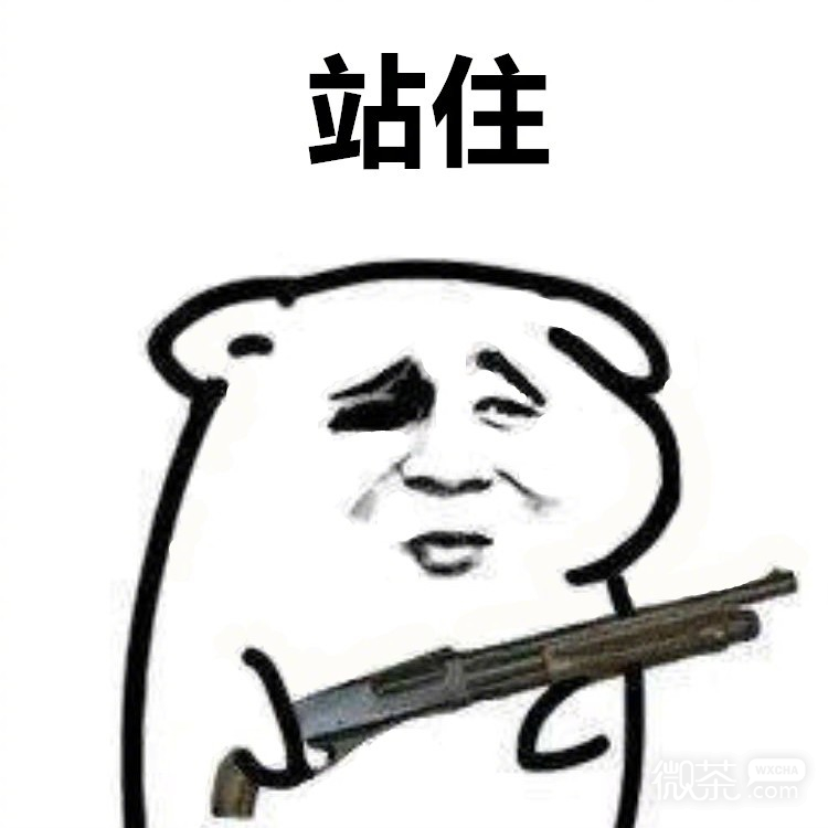 交出来微信聊天表情包