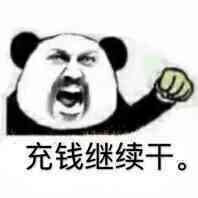 充钱微信恶搞表情包