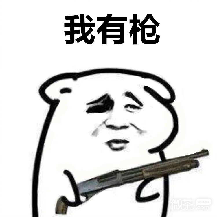 交出来微信聊天表情包