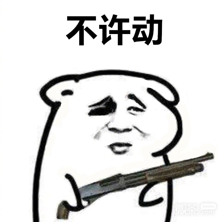 交出来微信聊天表情包