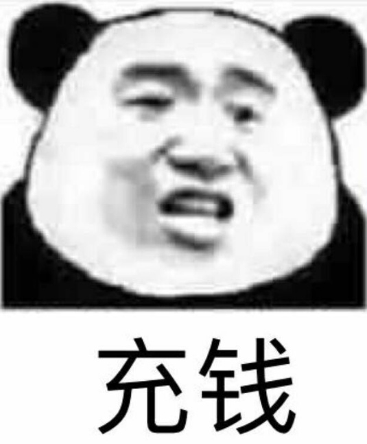 充钱微信恶搞表情包