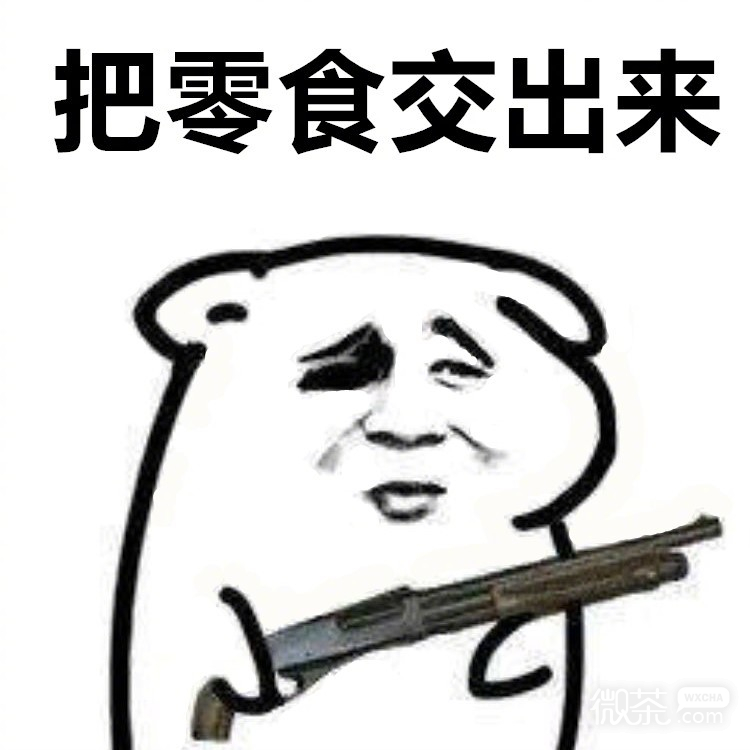交出来微信聊天表情包