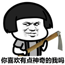 你喜欢有点神奇的我吗？微信蘑菇头表情包
